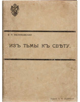 Желиховская В.П. Из тьмы к свету: История мальчика молокана. 5-е изд., перепеч. с 1-го. СПб.: А.Ф. Девриен, [1909].
